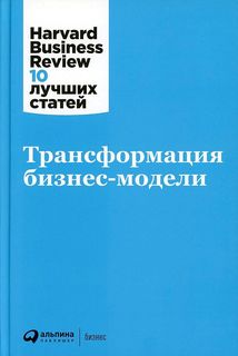 Книга Трансформация бизнес-модели Альпина Паблишер