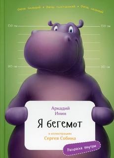 Книга Я Бегемот Альпина Паблишер