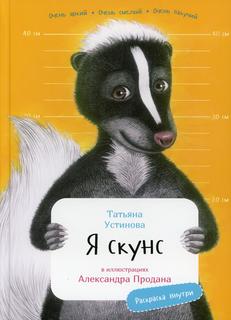 Книга Я Скунс Альпина Паблишер