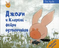 Книга Джоуи и Кларенс - фейри одуванчиков Рипол Классик