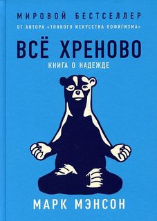 Книга Всё хреново: Книга о надежде Альпина Паблишер