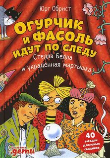 Книга Огурчик и Фасоль идут по следу: Стелла Белла и украденная мартышка Альпина Паблишер