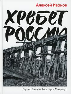 Книга Хребет России Альпина Паблишер