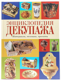 Книга Энциклопедия декупажа. Материалы, техники, проекты КОНТЭНТ