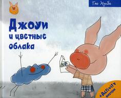 Книга Джоуи и цветные облака Рипол Классик
