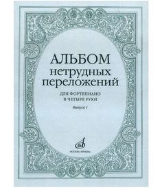 Книга Альбом нетрудных переложений. Для фортепиано в 4 руки. Выпуск 1 Музыка