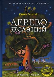 Книга Дерево желаний Рипол Классик