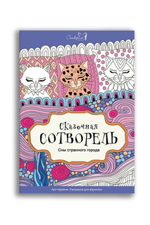 Раскраска Сотворель Сны странного города, 21х29,7 см, 28 л. Сотворелки