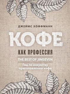 Книга Кофе как профессия Рипол Классик
