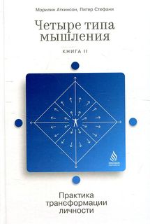 Книга Четыре типа мышления: Практика трансформации личности (Книга II) Альпина Паблишер