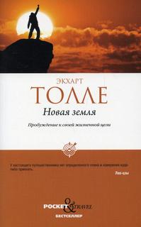 Книга Новая земля. Пробуждение к своей жизненной цели Рипол Классик