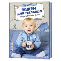Книга Вяжем для малыша от рождения до 2 лет. Спицы КОНТЭНТ