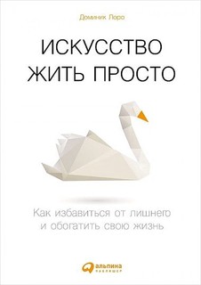 Книга Искусство жить просто: Как избавиться от лишнего и обогатить свою жизнь Альпина Паблишер