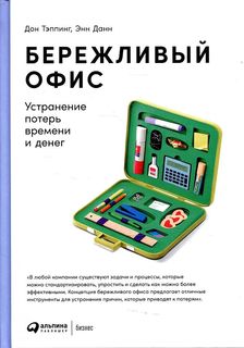 Книга Бережливый офис: Устранение потерь времени и денег Альпина Паблишер