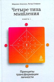 Книга Четыре типа мышления: Принципы трансформации личности (Книга I) Альпина Паблишер