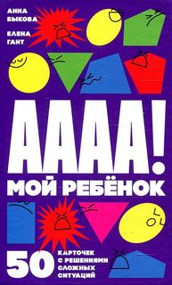 Книга А-а-а-а! Мой ребенок : 50 карточек с решениями сложных ситуаций Альпина Паблишер