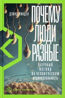 Книга Почему люди разные: Научный взгляд на человеческую индивидуальность Альпина Паблишер