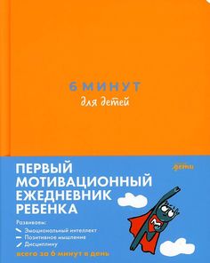 Книга 6 минут для детей: Первый мотивационный ежедневник ребенка (оранжевый) Альпина Паблишер