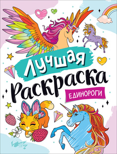 Раскраска РОСМЭН Лучшая раскраска! Единороги 39173