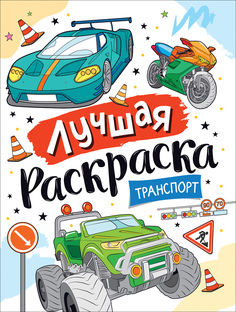 Раскраска РОСМЭН Лучшая раскраска! Транспорт 39176