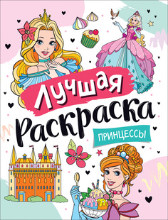 Раскраска РОСМЭН Лучшая раскраска! Принцессы 39174