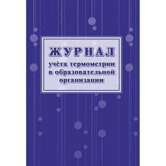 Журнал учета термометрии в образов.организац., обложка офсет,24л.КЖ-1744 Учитель Канц