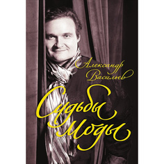 Книга Судьбы моды Альпина Паблишер