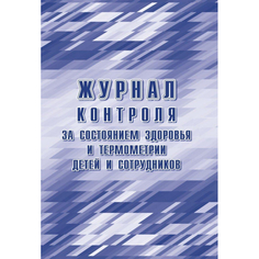 Журнал контроля за сост.здоровья и термометр.детей и сотрудн.,24л, КЖ-1744б Учитель Канц