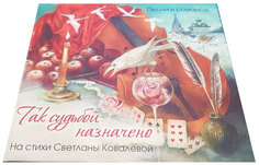 Так судьбой назначено (на стихи Светланы Ковалевой) конверт Юнайтед Мьюзик Групп