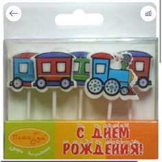 Свеча праздничная - Свеча на День Рождения /Паровозик/ Патибум
