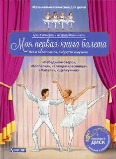 Книга Моя первая книга балета: Все о балетных па, либретто и музыке КОНТЭНТ