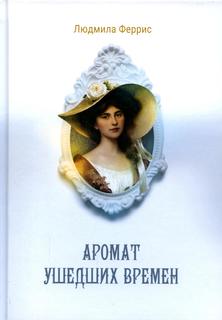 Книга Аромат ушедших времен Рипол Классик