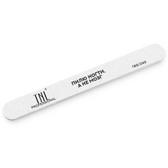 Пилка для ногтей TNL Professional Пилю ногти а не мозг узкая 180/240