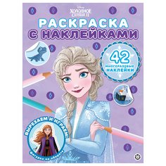 Раскраска Издательский дом Лев Холодное сердце 2 N РН 2106 с многоразовыми наклейками
