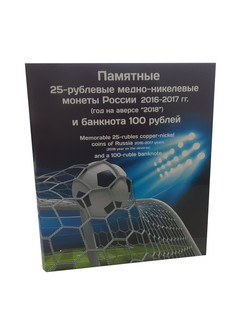 Альбом-коррекс,Albommonet, для шести памятных 25-руб. монет России и банкноты 100 р.