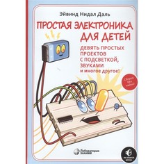 Книга Простая электроника для детей. Девять простых проектов с подсветкой, звуками и мн... Лаборатория знаний