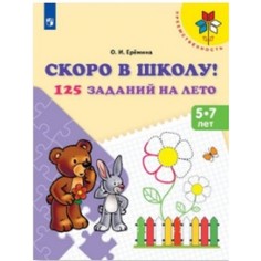 Книга Скоро в школу. 125 заданий на лето. Рабочая тетрадь. ФГОС ДО Просвещение