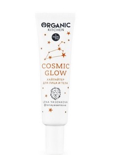 Хайлайтер для лица и тела Organic Kitchen Блогеры Cosmic glow от Лены Ясенковой 30 мл