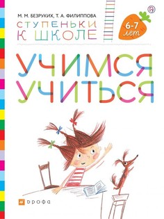 Книга Учимся учиться. Пособие для детей 6-7 лет. УМК Ступеньки к школе ДРОФА
