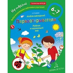 Книга Первооткрыватели. Ребёнок и окружающий мир. Альбом наблюдений 6–7 лет БИНОМ Детства