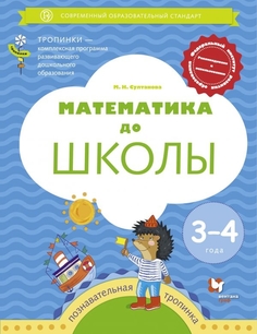 Книга Математика до школы. Рабочая тетрадь для детей 3-4 лет. УМК Тропинки Вентана Граф
