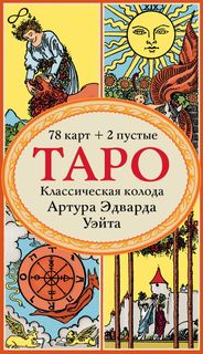 Книга Таро. Классическая колода Артура Эдварда Уэйта (78 карт, 2 пустые в коробке) Эксмо