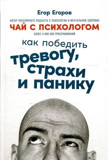 Книга Чай с психологом: Как победить тревогу, страхи и панику Альпина Паблишер