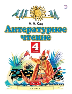 Книга Литературное чтение. 4 класс. Учебник. Комплект в 3-х частях. Часть 3 ДРОФА