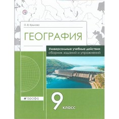 Книга География. 9 класс. Сборник заданий и упражнений ДРОФА