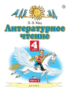 Книга Литературное чтение. 4 класс. Учебник. Комплект в 3-х частях. Часть 2 ДРОФА