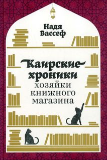 Книга Каирские хроники хозяйки книжного магазина Альпина Паблишер