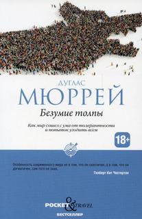 Книга Безумие толпы Рипол Классик