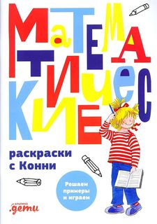 Книга Математические раскраски с Конни: Решаем примеры и играем Альпина Паблишер