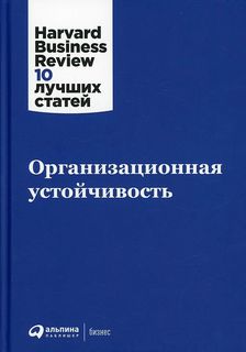 Книга Организационная устойчивость Альпина Паблишер